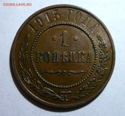 1 копейка 1915№2 до 20.04 в 22:00 Короткий - DSCF8994.JPG