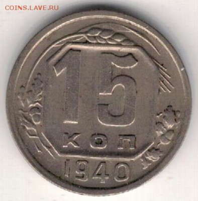 15 копеек 1940 до 24.04.2017 в 22.00мск (Д549) - 2-15а