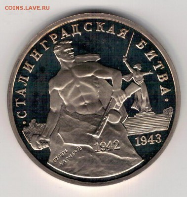 3 рубля 1993 Сталинградская битва 24.04.17 в 22.00мск (Д793) - 3-93