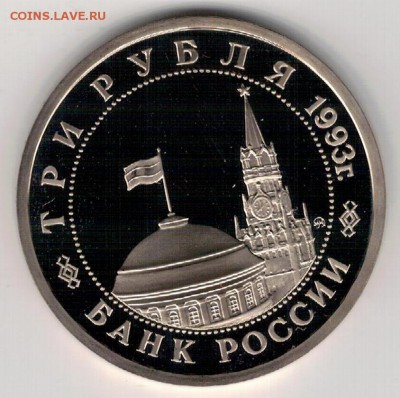 3 рубля 1993 Сталинградская битва 24.04.17 в 22.00мск (Д793) - 3-93а