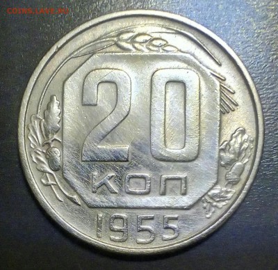 20 копеек 1955 г. С аверсом 1954 года сколько может стоить? - IMG_20170419_001021_510