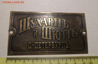 Дореволюционный шильдик. - SAM_2774.JPG