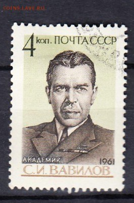 СССР 1961 Вавилов - 136