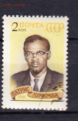 СССР 1961 Лумумба - 137