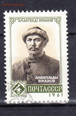 СССР 1961 Иманов - 139