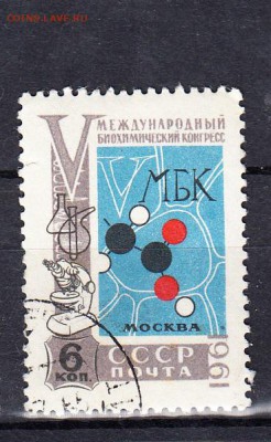 СССР 1961 биохимический конгресс - 143