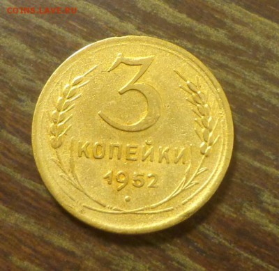 3 копейки 1952 мытая до 25.04, 22.00 - 3 копейки 1952_1