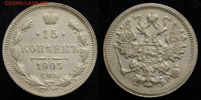 15 копеек 1905г. СПБ АР ---25-04-17 в 22-00--- - 15коп1905_1_1