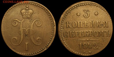 3 копейки 1842 СМ - 3 копейки 1842 СМ