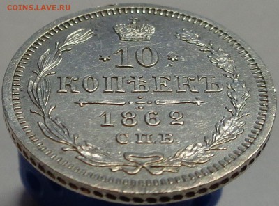 10 копеек 1862 года. До 21.04.2017 - DSC02429.JPG