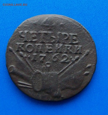 4 копейки 1762 год, гурт Екатеринбург; БЛИЦ. - 100_4251[1]