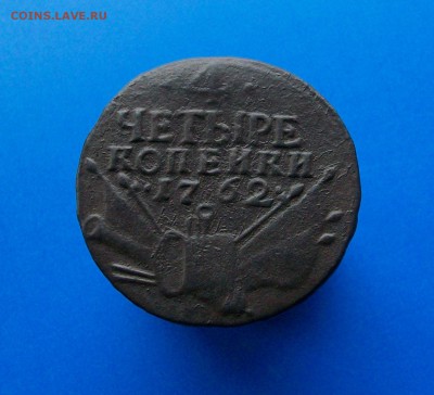4 копейки 1762 год, гурт Екатеринбург; БЛИЦ. - 100_4253[1]
