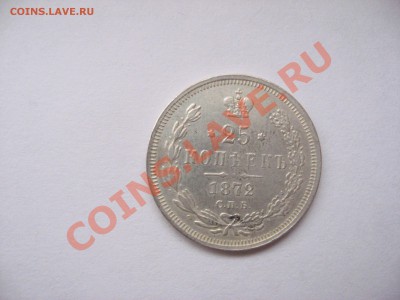 25 копеек 1872 СПБ HI - IMG_5425