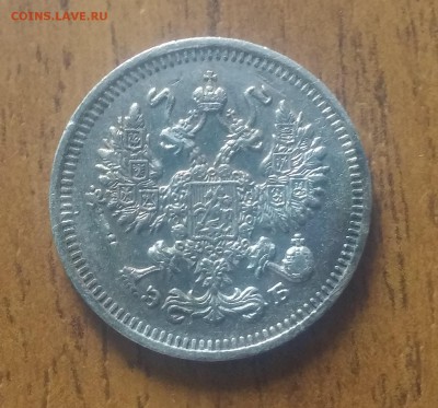10 копеек 1911 кладовые - 20170419_082606
