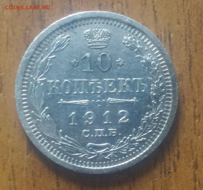 10 копеек 1912 год кладовые - 20170419_083701
