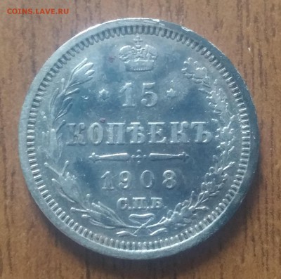 15 копеек 1908 год - 20170419_084437