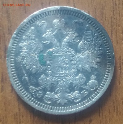 15 копеек 1908 год - 20170419_084458
