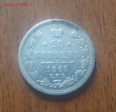 20 копеек 1865 год - 20170419_085349