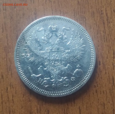 20 копеек 1865 год - 20170419_085408
