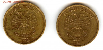 10 рублей 2010 спмд шт.2.4 ? - 002 (2)