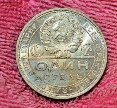 1 рубль 1924 - DSC_0710 (2).JPG