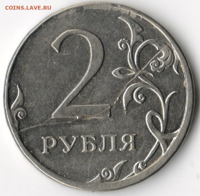 раскол 2 рубля 2012 - трещ 001