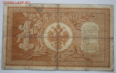 1 рубль 1898 года до 24 апреля 2014 года - IMG_0773.JPG