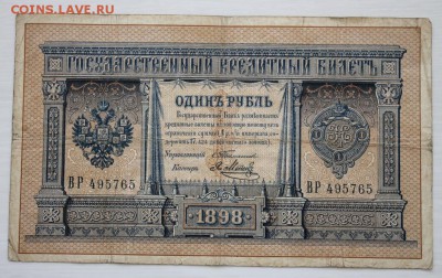 1 рубль 1898 года до 24 апреля 2014 года - IMG_0772.JPG