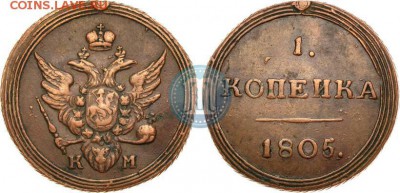 1 Копейка 1805 г. КМ кольцевик два удара - p_56ea6d09d10aa