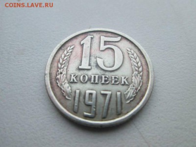 15 копеек 1971 - 39305546