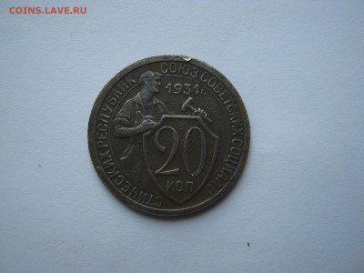 20 копеек 1931 г. мельхиор. - IMG_3726.JPG