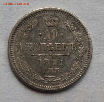 10 копеек 1871 год - 029.JPG