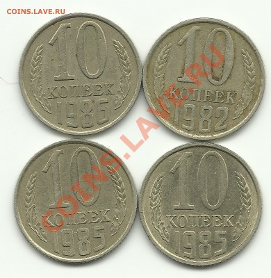 10 копеек 1982,1985,1986 Уступ - Изображение 634