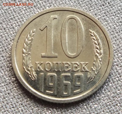 10коп 1969г, Блеск.- 25.04.17г - Изображение 142