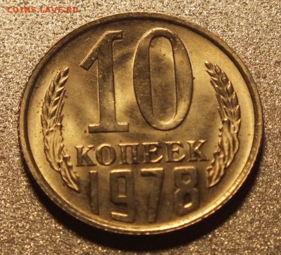 10коп 1978г, Штемпельный Блеск. -25.04.17г - Изображение 123
