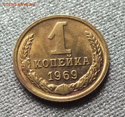 1коп 1969г, Штемпельный Блеск.-25.04.17г - Изображение 090