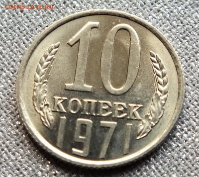 10коп 1971г, Блеск.- 25.04.17г - Изображение 141