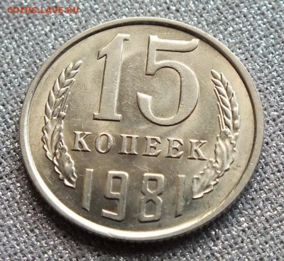 15коп 1981г, Блеск.-25.04.17г - Изображение 105