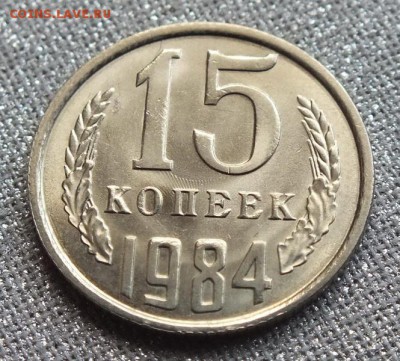 15коп 1984г, Штемпельный Блеск.-25.04.17г - Изображение 121