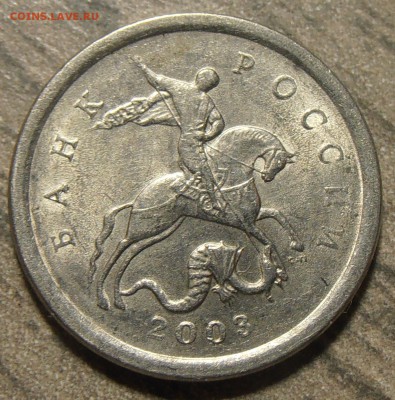 1 копейка 2003СП, какой штемпель? - P1010342.JPG