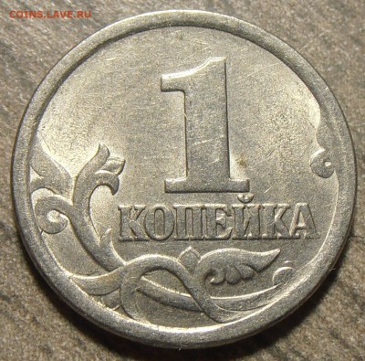 1 копейка 2003СП, какой штемпель? - P1010343.JPG