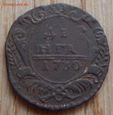Денга 1730г. - DSCN1636.JPG