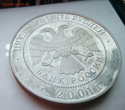 25 рублей 2001 155,5г серебро на предпродажную оценку - _20170419_110650.JPG
