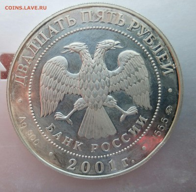 25 рублей 2001 155,5г серебро на предпродажную оценку - _20170419_110719.JPG