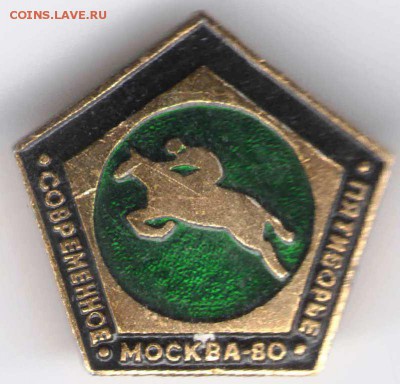 Знак. ПЯТИБОРЬЕ. Москва-80 до 25.04.17 г. в 23.00 - з-ки6