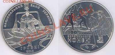 №11- 2 гривны "100 лет Укр.хоккею" 2010 до 16.02.11 22-00 - 11- Хоккей