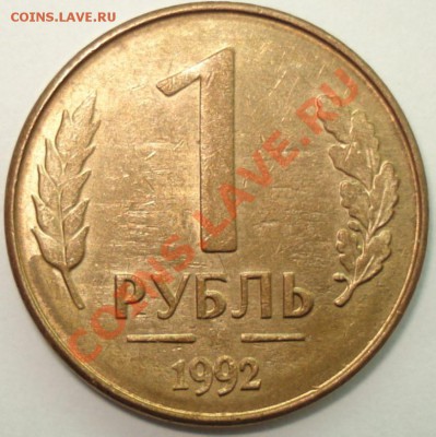 1 рубль 1991 и 1992 г.г. - повороты, до 12.02.11 в 22-00 МСК - 1 рубль 1992М