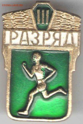Знак. III РАЗРЯД до 25.04.17 г. в 23.00 - з-ки8