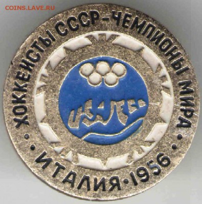 Знак. ИТАЛИЯ 1956 Хоккеисты СССР - че до 25.04.17 г. в 23.00 - з-ки10