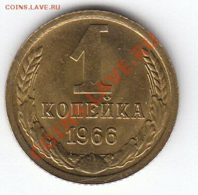 1 копейка 1966 Ф-141 - 66-2